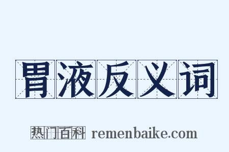 胃液反义词是什么意思的图片